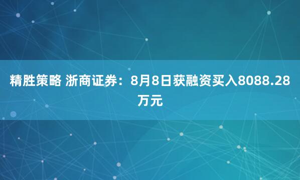 精胜策略 浙商证券：8月8日获融资买入8088.28万元